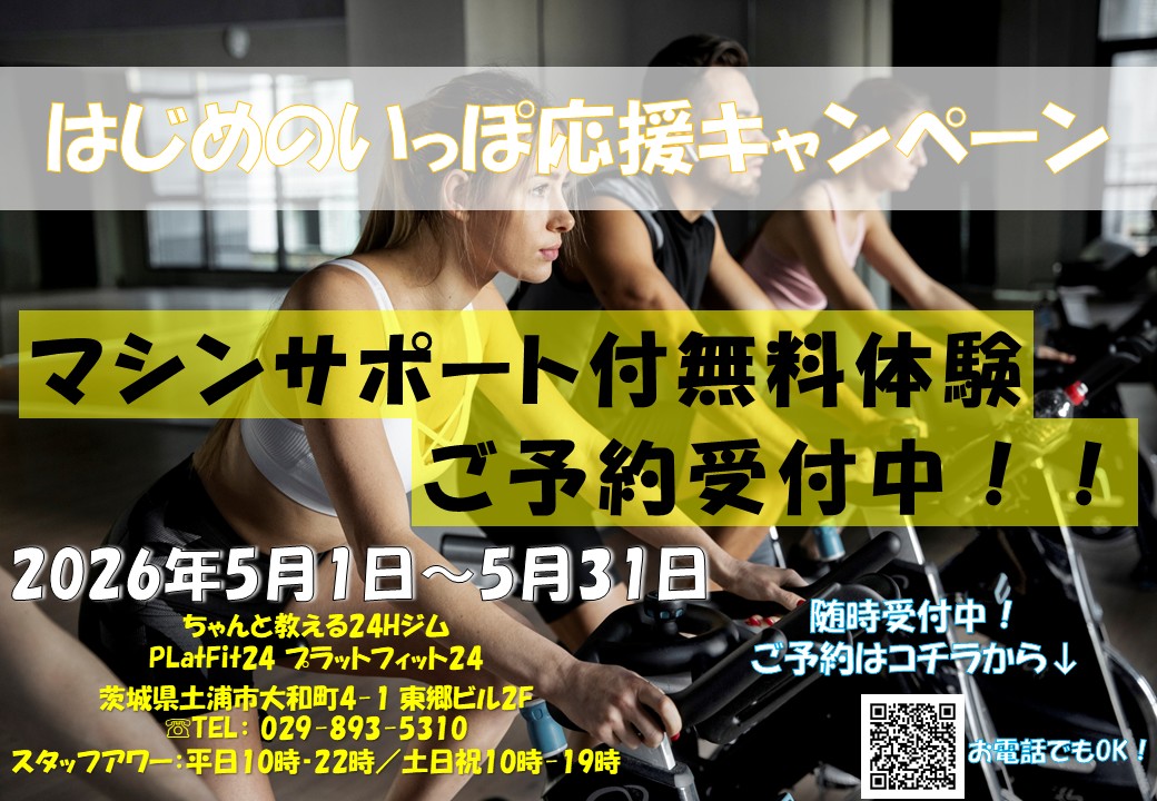 はじめのいっぽ応援キャンペーン(2026/05)